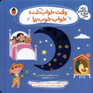 کتاب وقت‌ خواب‌ شده، خواب خوب بیا | انتشارات کتاب پرنده