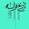 کتاب تاریخ فرانسه (از آغاز تا 2000) | انتشارات امیرکبیر