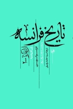 کتاب تاریخ فرانسه (از آغاز تا 2000) | انتشارات امیرکبیر