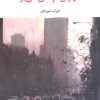 کتاب تهران در سی سی یو | انتشارات نگاه