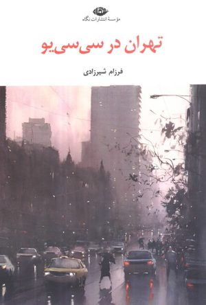 کتاب تهران در سی سی یو | انتشارات نگاه