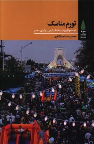 کتاب تورم مناسک | انتشارات آرما