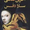 کتاب آخرین نقاشی سارا دفس | انتشارات کتاب کوله پشتی