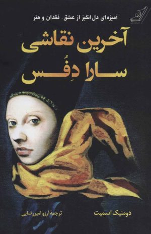 کتاب آخرین نقاشی سارا دفس | انتشارات کتاب کوله پشتی