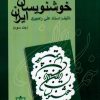کتاب خوشنویسان ایران (ج3) | انتشارات فرهنگ مکتوب