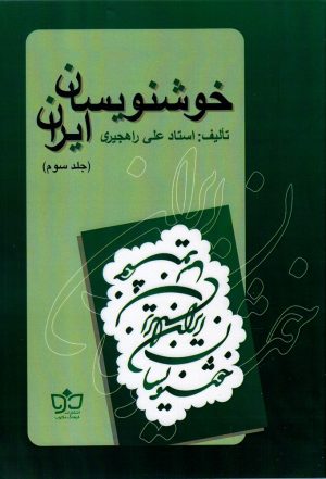 کتاب خوشنویسان ایران (ج3) | انتشارات فرهنگ مکتوب