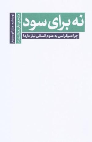 کتاب نه برای سود | انتشارات سروش مولانا