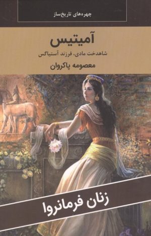 کتاب آمیتیس : شاهدخت مادی،فرزند آستیاگس | انتشارات اکباتان