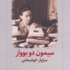 کتاب سیمون دو بووار | انتشارات دیدآور