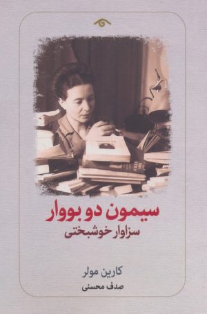کتاب سیمون دو بووار | انتشارات دیدآور