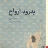 کتاب بدرود، ارواح | انتشارات برج