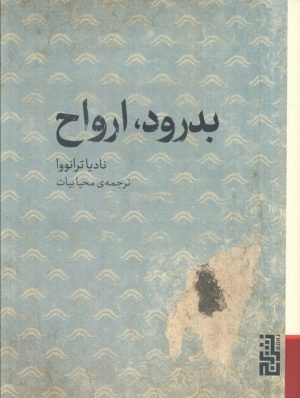 کتاب بدرود، ارواح | انتشارات برج