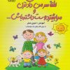 کتاب مامان لطفا سر من داد نزن و مرا بیشتر دوست داشته باش | انتشارات داژو