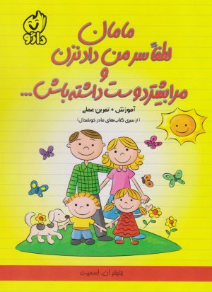 کتاب مامان لطفا سر من داد نزن و مرا بیشتر دوست داشته باش | انتشارات داژو