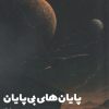 کتاب پایان‌های بی‌پایان | انتشارات شالگردن
