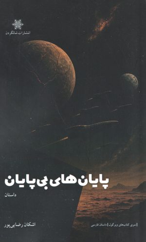 کتاب پایان‌های بی‌پایان | انتشارات شالگردن