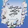 کتاب شکل سازی با حروف فارسی (خط نستعلیق) | انتشارات کانون پرورش فکری کودکان و نوجوانان