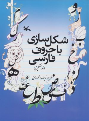 کتاب شکل سازی با حروف فارسی (خط نستعلیق) | انتشارات کانون پرورش فکری کودکان و نوجوانان