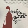 کتاب یکی بود که کاش نبود | انتشارات هزاره سوم اندیشه