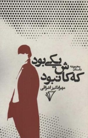 کتاب یکی بود که کاش نبود | انتشارات هزاره سوم اندیشه