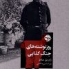 کتاب روز نوشته‌های جنگ کذایی | انتشارات خوب