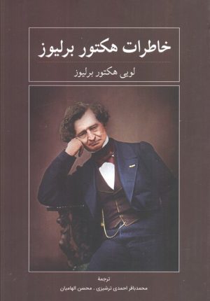 کتاب خاطرات لویی هکتور برلیوز | انتشارات نشر گویا
