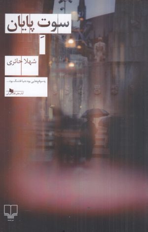 کتاب سوت پایان | انتشارات نشر چشمه
