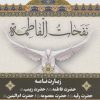 کتاب نفحات الفاطمه | انتشارات به نشر