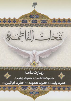 کتاب نفحات الفاطمه | انتشارات به نشر