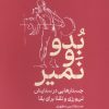 کتاب بدو و نمیر | انتشارات میلکان