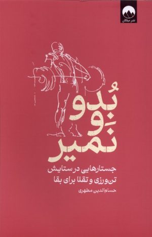 کتاب بدو و نمیر | انتشارات میلکان