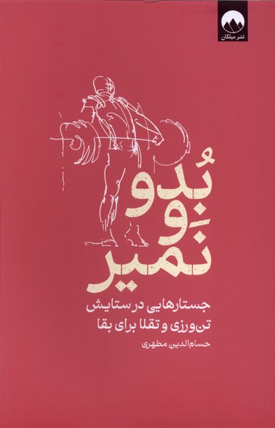 کتاب بدو و نمیر | انتشارات میلکان