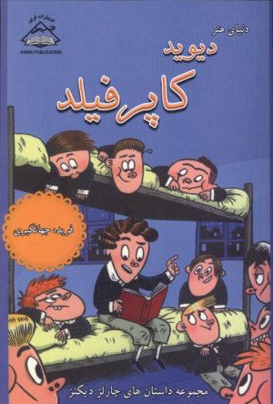 کتاب دنیای هنر دیوید کاپرفیلد | انتشارات فرین