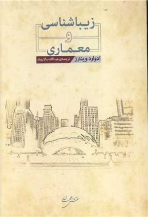 کتاب زیباشناسی و معماری | انتشارات نقش جهان