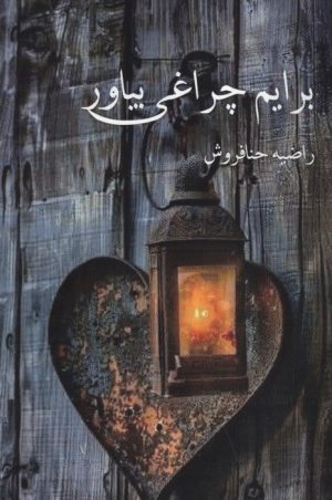 کتاب برایم چراغی بیاور | انتشارات پرسمان