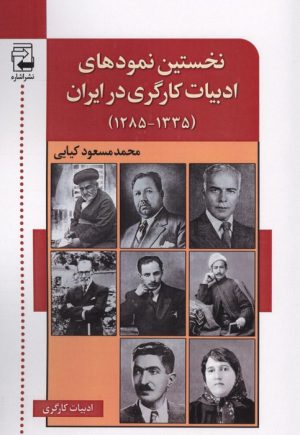 کتاب نخستین نمودهای ادبیات کارگری در ایران | انتشارات اشاره