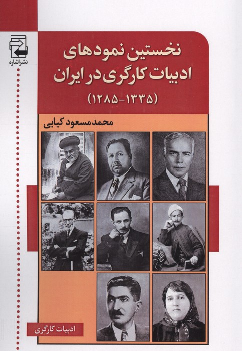 کتاب نخستین نمودهای ادبیات کارگری در ایران | انتشارات اشاره