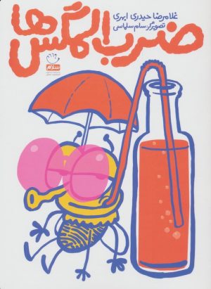 کتاب ضرب المگس‌ها | انتشارات جمال