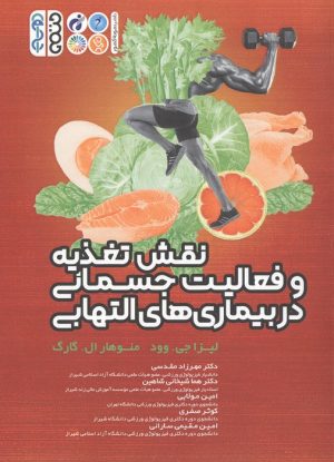 کتاب نقش تغذیه و فعالیت جسمانی در بیماری های التهابی | انتشارات حتمی