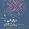 کتاب بازاریابی به روایت کاتلر | انتشارات آموخته