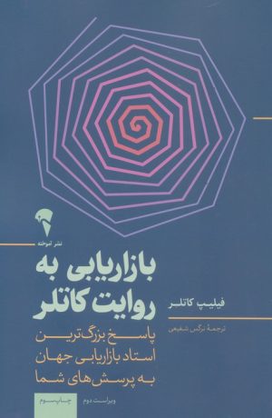 کتاب بازاریابی به روایت کاتلر | انتشارات آموخته
