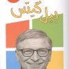 کتاب بیل گیتس | انتشارات اسپینا