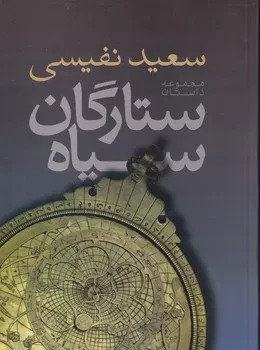 کتاب ستارگان سیاه | انتشارات فردوس