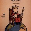 کتاب مردی که آنقدر ثروتمند شد،دنیا را خرید | انتشارات سیب سرخ
