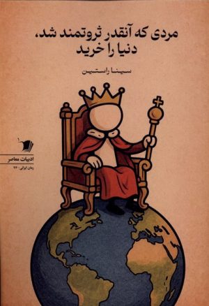 کتاب مردی که آنقدر ثروتمند شد،دنیا را خرید | انتشارات سیب سرخ