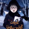 کتاب غیبت آولین جونز | انتشارات سایه گستر