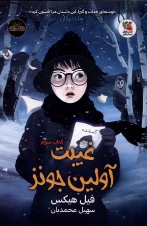 کتاب غیبت آولین جونز | انتشارات سایه گستر