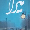 کتاب میرا | انتشارات فصل پنجم
