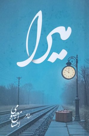 کتاب میرا | انتشارات فصل پنجم