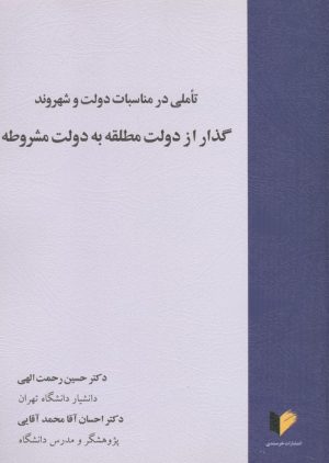کتاب تاملی در مناسبات دولت و شهروند، گذار از دولت مطلقه به دولت مشروطه‮‏‫ | انتشارات خرسندی
